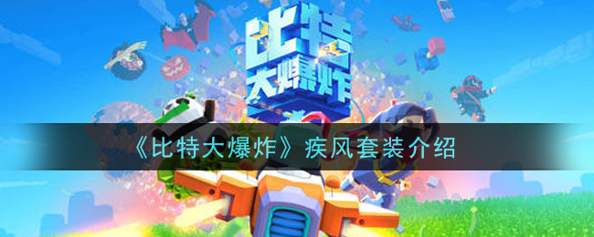 《比特大爆炸》疾风套装介绍