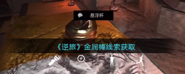 《孙美琪疑案：逆旅》四级线索——金属棒