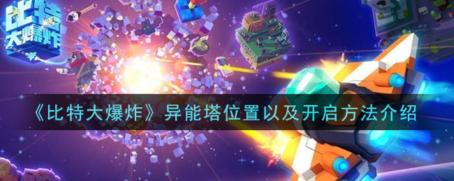 《比特大爆炸》异能塔位置以及开启方法介绍