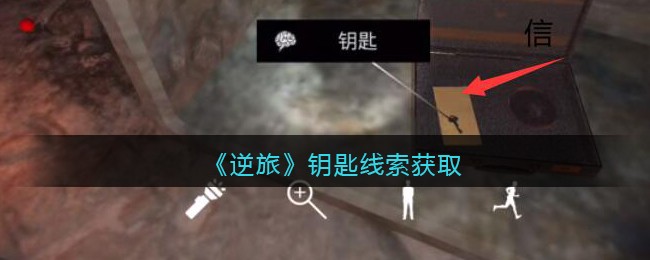 《孙美琪疑案：逆旅》三级线索——钥匙