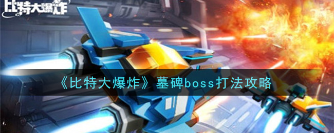 《比特大爆炸》墓碑boss打法攻略