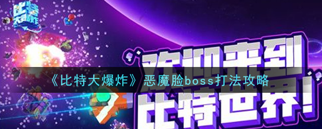 《比特大爆炸》恶魔脸boss打法攻略