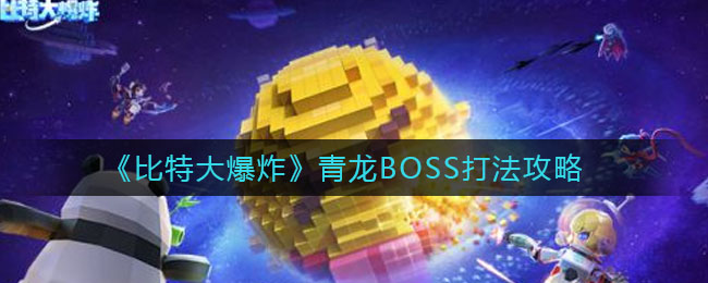 《比特大爆炸》青龙BOSS打法攻略