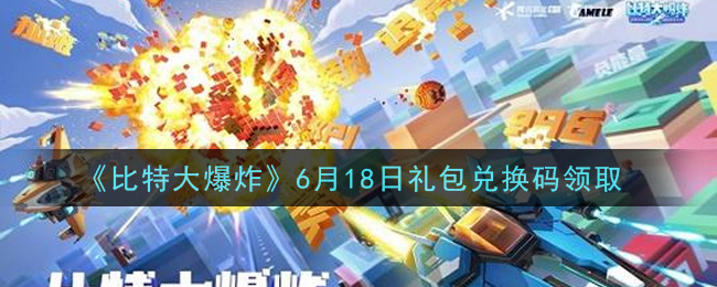 《比特大爆炸》6月18日礼包兑换码领取