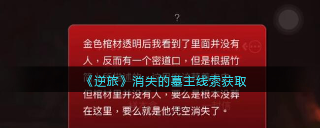 《孙美琪疑案：逆旅》三级线索——消失的墓主