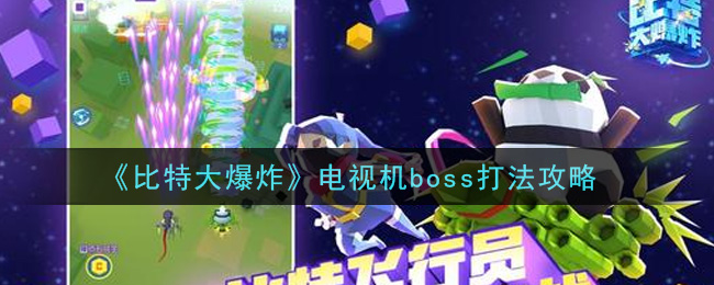 《比特大爆炸》电视机boss打法攻略