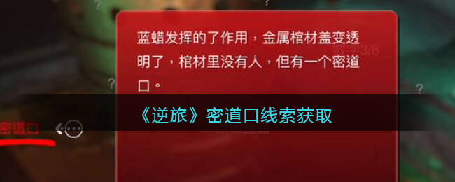 《孙美琪疑案：逆旅》四级线索——密道口