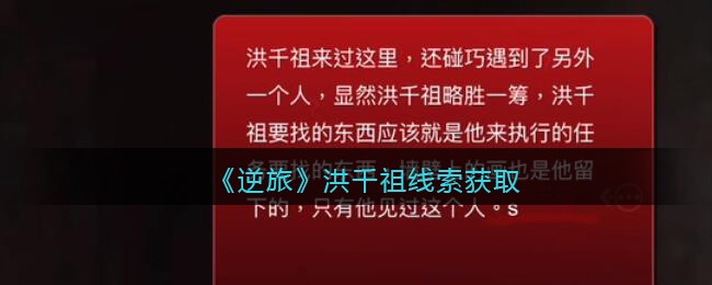 《孙美琪疑案：逆旅》二级线索——洪千祖