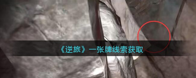 《孙美琪疑案：逆旅》三级线索——一张牌