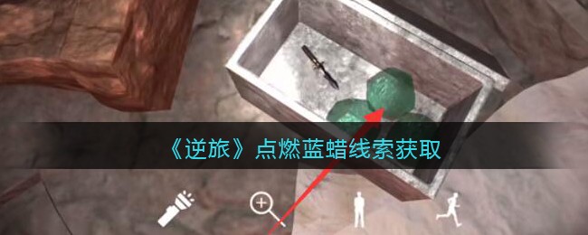 《孙美琪疑案：逆旅》四级线索——点燃蓝蜡