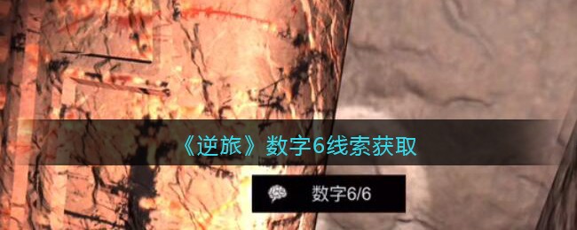 《孙美琪疑案：逆旅》四级线索——数字6