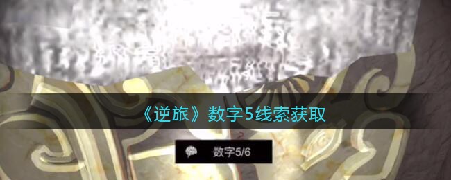 《孙美琪疑案：逆旅》四级线索——数字5