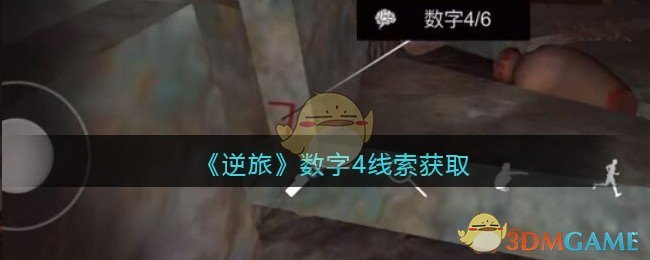 《孙美琪疑案：逆旅》四级线索——数字4