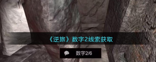 《孙美琪疑案：逆旅》四级线索——数字2