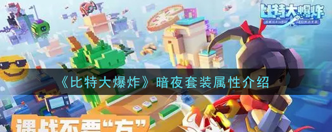 《比特大爆炸》暗夜套装属性介绍