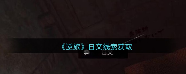 《孙美琪疑案：逆旅》五级线索——日文