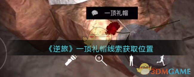 《孙美琪疑案：逆旅》五级线索——一顶礼帽