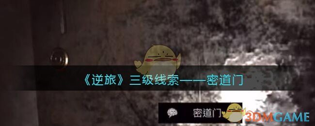 《孙美琪疑案：逆旅》三级线索——密道门