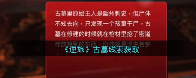 《孙美琪疑案：逆旅》二级线索——古墓
