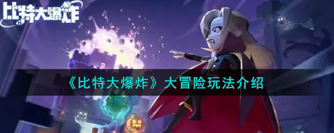 《比特大爆炸》大冒险玩法介绍