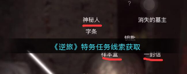 《孙美琪疑案：逆旅》二级线索——特务任务