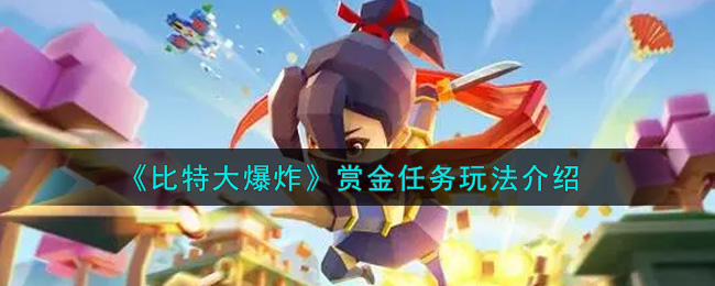 《比特大爆炸》赏金任务玩法介绍