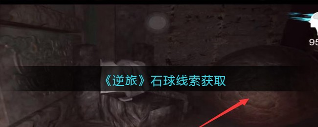 《孙美琪疑案：逆旅》五级线索——石球