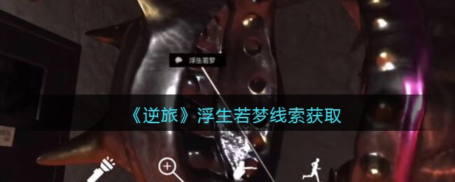 《孙美琪疑案：逆旅》三级线索——浮生若梦