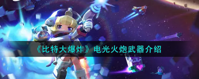 《比特大爆炸》电光火炮武器介绍