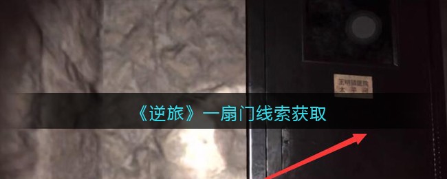 《孙美琪疑案：逆旅》三级线索——一扇门