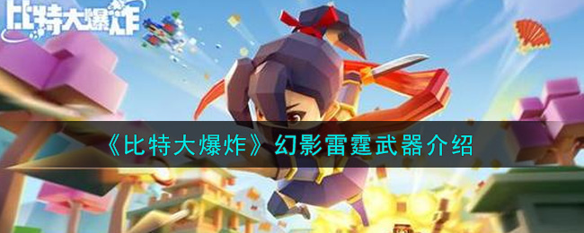 《比特大爆炸》幻影雷霆武器介绍