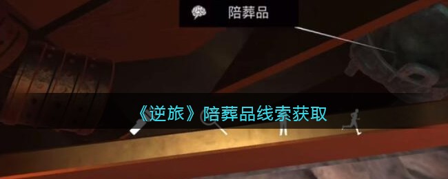 《孙美琪疑案：逆旅》四级线索——陪葬品