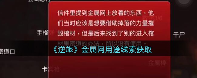 《孙美琪疑案：逆旅》四级线索——金属网用途​