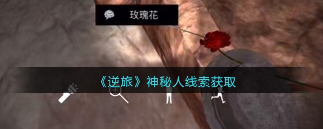 《孙美琪疑案：逆旅》三级线索——神秘人