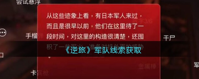 《孙美琪疑案：逆旅》四级线索——军队