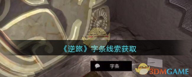 《孙美琪疑案：逆旅》三级线索——字条