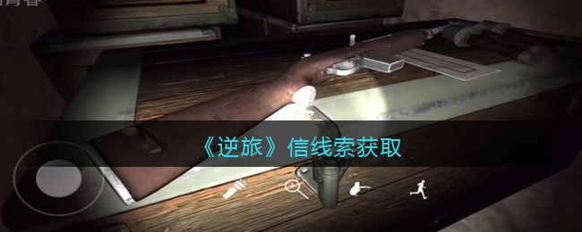 《孙美琪疑案：逆旅》四级线索——信