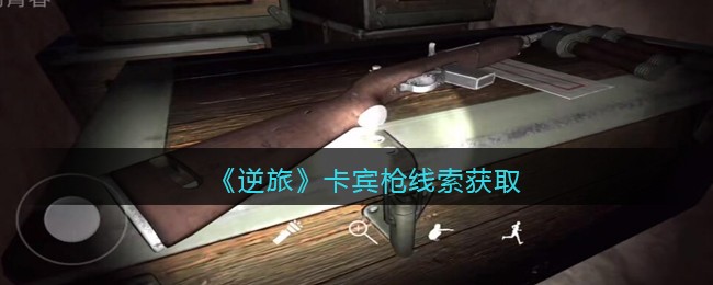 《孙美琪疑案：逆旅》四级线索——卡宾枪