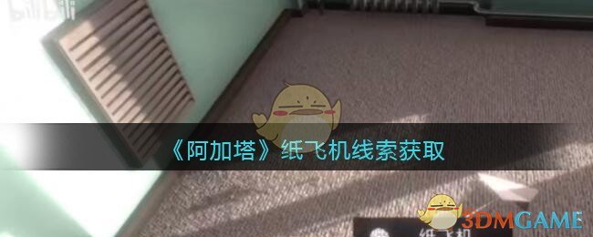 《孙美琪疑案：阿加塔》五级线索——纸飞机