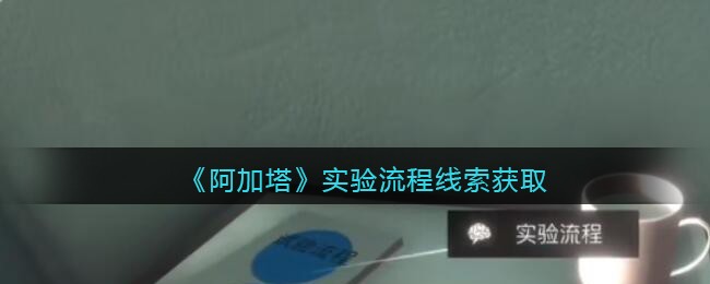 《孙美琪疑案：阿加塔》五级线索——实验流程