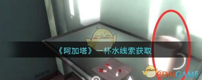 《孙美琪疑案：阿加塔》五级线索——一杯水