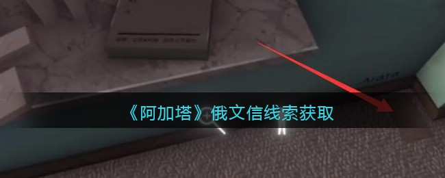 《孙美琪疑案：阿加塔》五级线索——俄文信