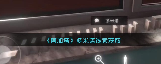 《孙美琪疑案：阿加塔》五级线索——多米诺