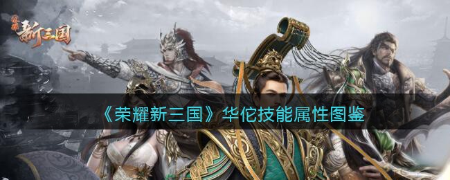 《荣耀新三国》华佗技能属性图鉴