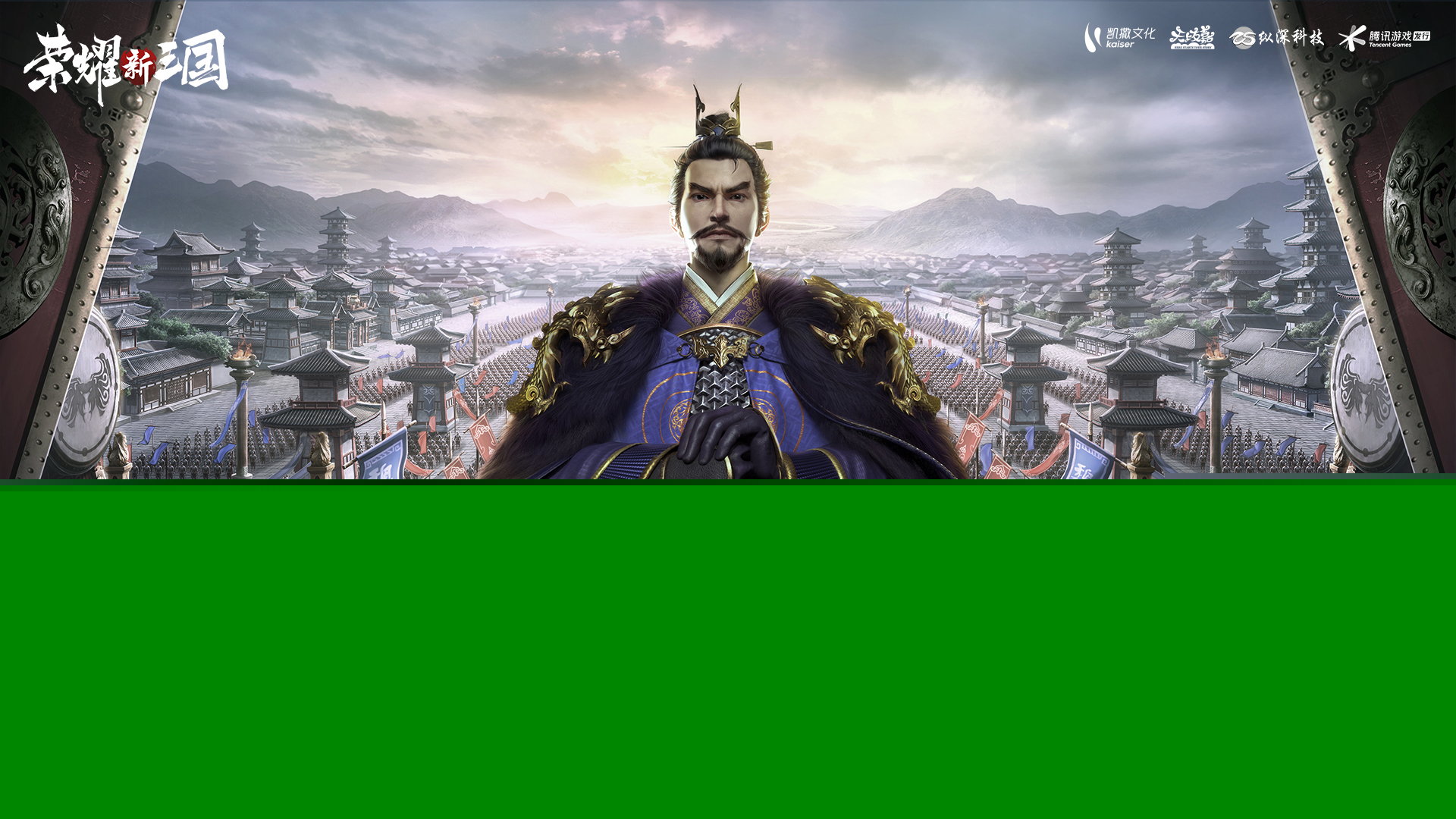 《荣耀新三国》携手中华书局梦幻联动！业界学者坐镇监修历史剧情