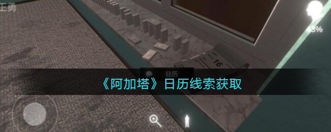 《孙美琪疑案：阿加塔》五级线索——日历