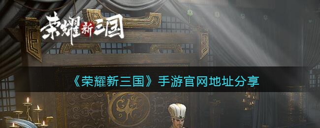 《荣耀新三国》手游官网地址分享