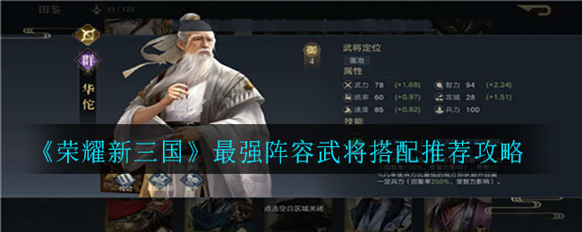 《荣耀新三国》最强阵容武将搭配推荐攻略