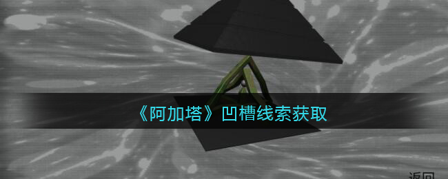 《孙美琪疑案：阿加塔》五级线索——凹槽