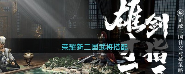 荣耀新三国武将搭配